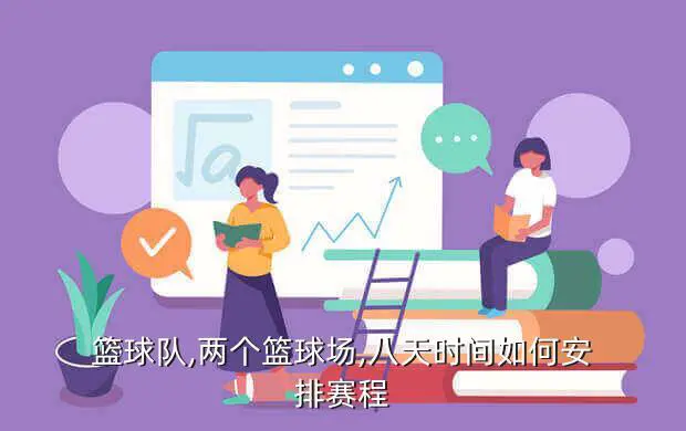 制定篮球交流计划以促进个人技能发展的方法_2
